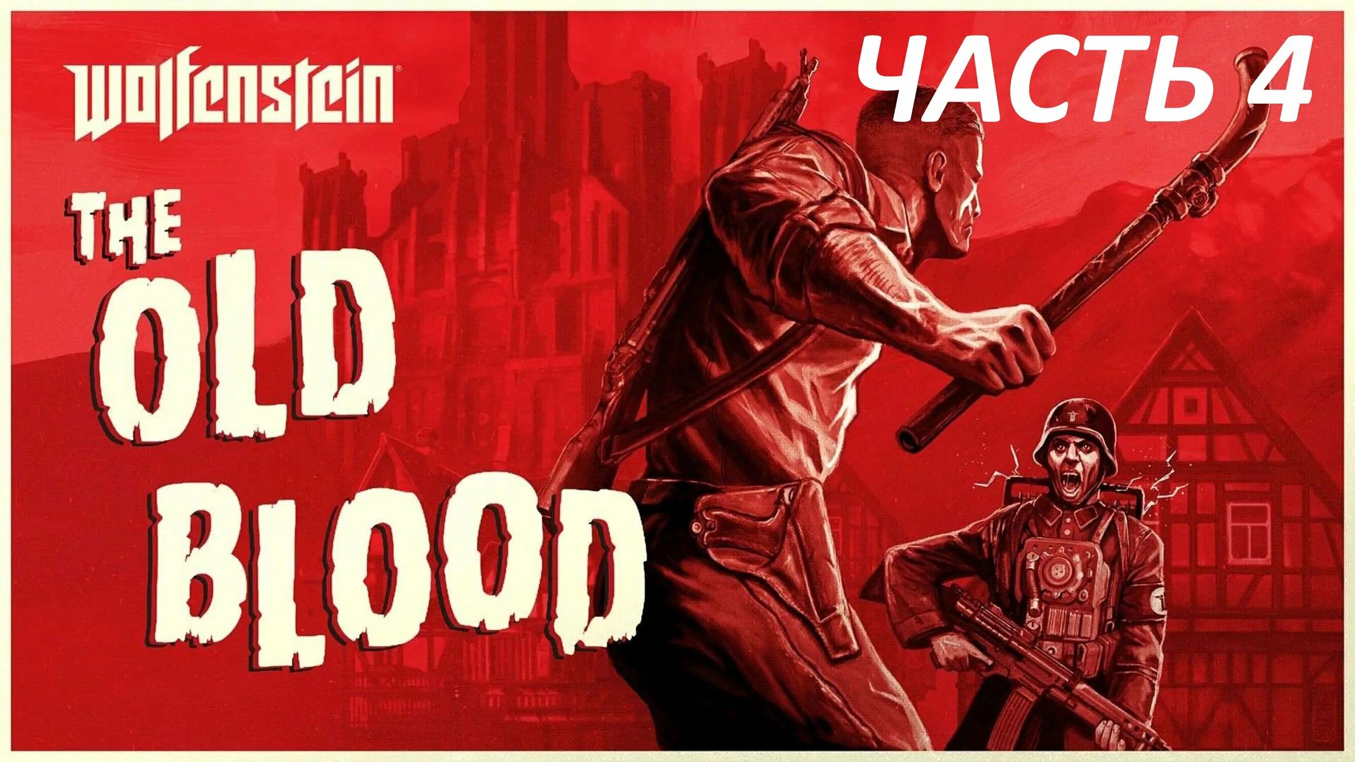 Вольфенштайн олд блуд. Олд блад. Wolfenstein old blood суперсолдат. Вольфенштайн олд блуд финал. Олд блад.