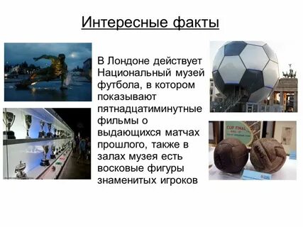 Факты о футболе