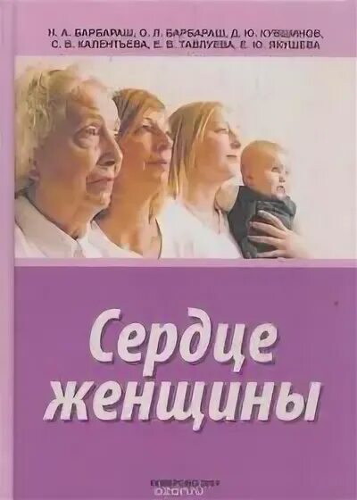 Н А Барбараш. Женское сердце книга.