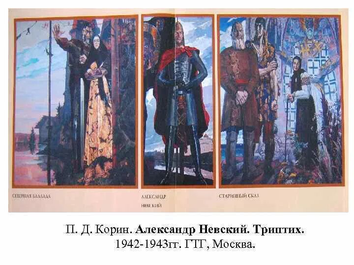 Триптиха п д корина александр невский. Д. Павел дмитриевич корин александр невский. Картина триптих александр невский. 1942.