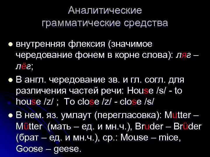 Грамматическое чередование внутренняя флексия. Аналитические грамматические средства. Внутренняя флексия в английском языке. Чередование фонем в английском.