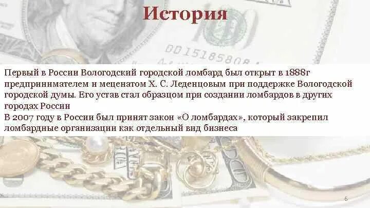 Городской ломбард находится на грани банкротства. Первый в России Вологодский ломбард. Первый ломбард в России был открыт в.