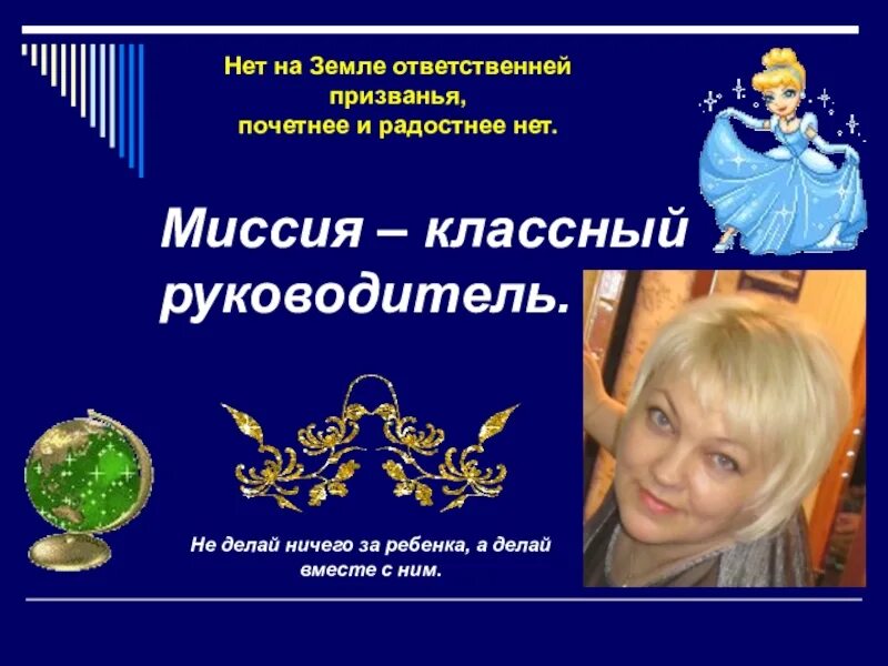 Лучший класс и лучший классный руководитель. Миссия классного руководителя. кредо классного руководителя на конкурс самый классный классный. визитка на конкурс классный классный. рамки конкурс классный классный.
