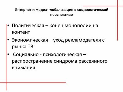 Роль медиа контента в глобализации культуры 3