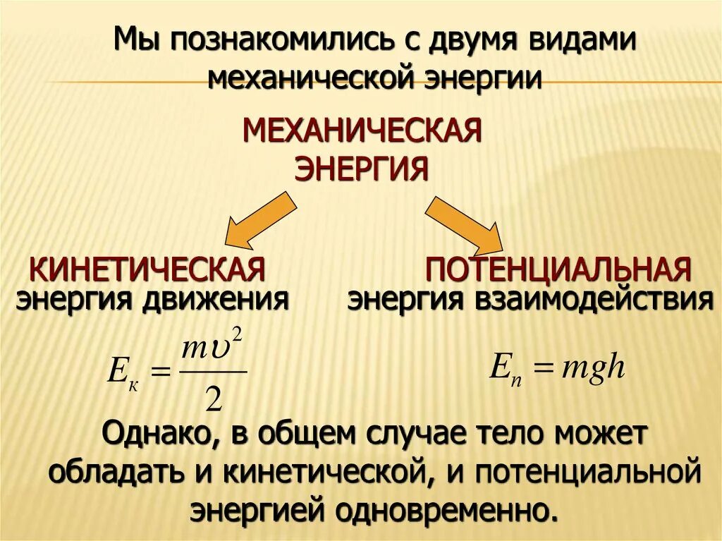 Чем отличается кинетическая энергия. Виды механической энергии. Механическая энергия формула. Механическая и кинетическая энергия. Энергия механическая энергия.