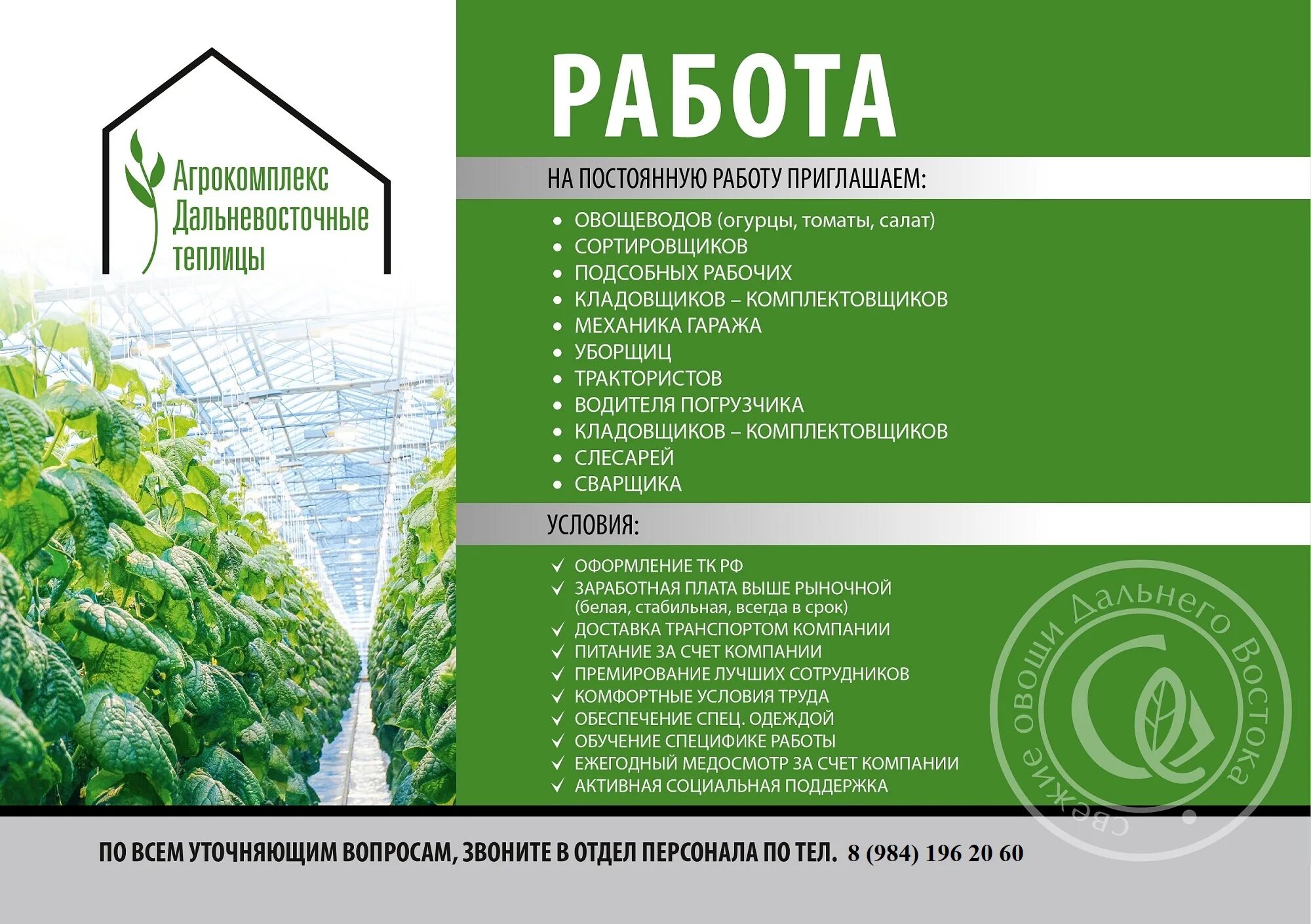 Общество с ограниченной ответственностью агрокомплекс. «дальневосточные теплицы». агрокомплекс. буклет агрокомплекса. ооо агрокомплекс.