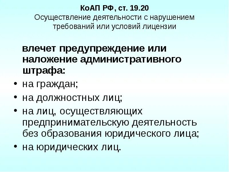 Нарушение лицензионного законодательства. Нарушения просветительской деятельности. Нарушение лицензионных требований и условий влечет.... Лицензирование образовательной деятельности. Нарушение лицензий.