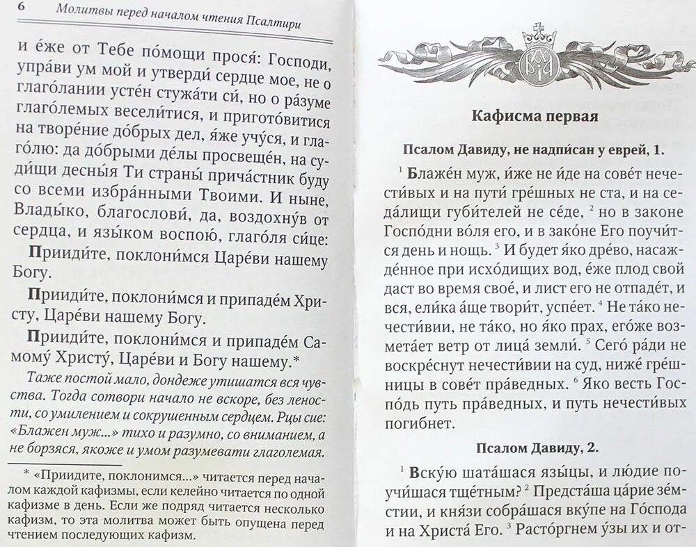 Чтение псалтири по кафизмам. Молитва перед чтением Псалтири. Молитва перед началом чтения Псалтири. Молитвы перед чтением Кафизмы. Псалтырь для мирян с поминовением живых и усопших.