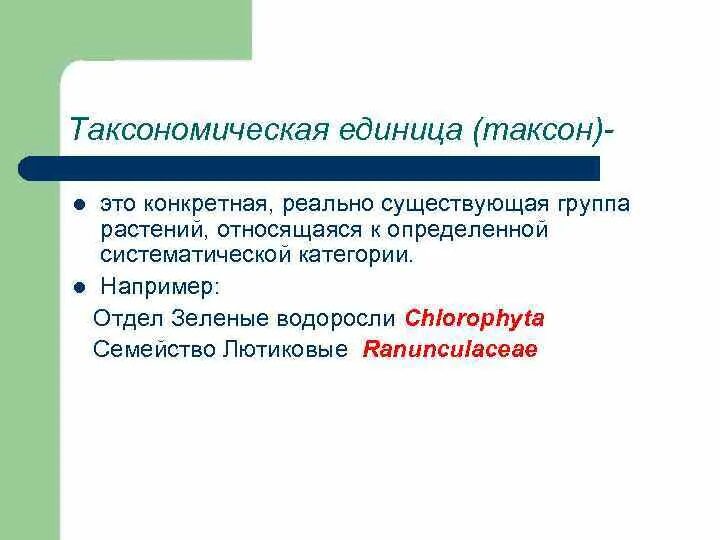 Домен таксон. Таксономические единицы в биологии. Таксоны определение. Таксономические названия. Таксоны это кратко.