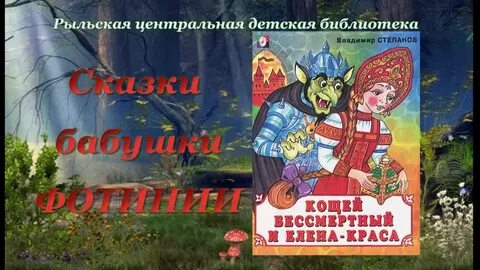 Кощей бессмертный сказка слушать