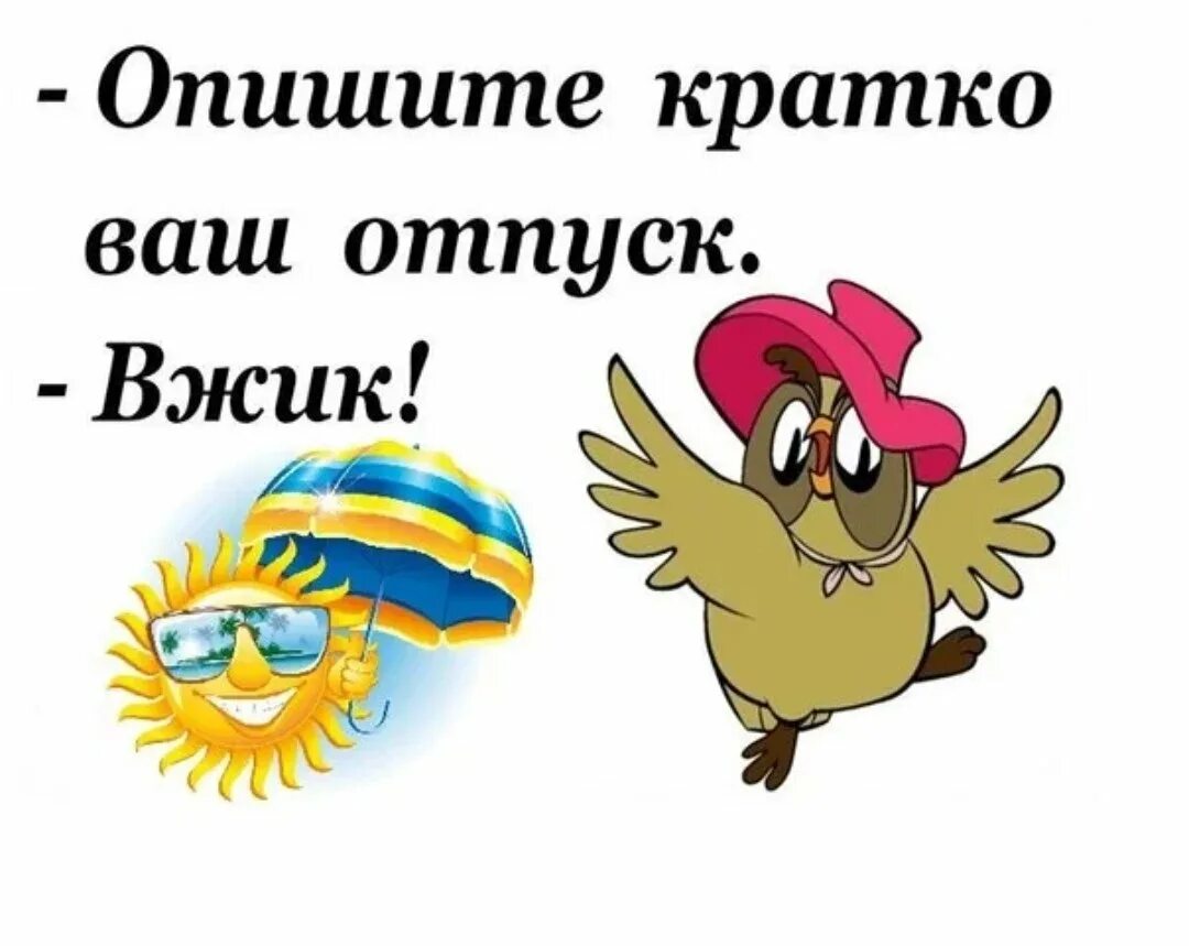 Выходишь после отпуска. С выходом из отпуска. открытки отпуск закончился. с окончанием отпуска. первый день после отпуска.