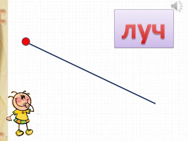 Прямой линии просто. Прямая линия. Прямая линия математика. Прямые и кривые линии. Прямые математика.