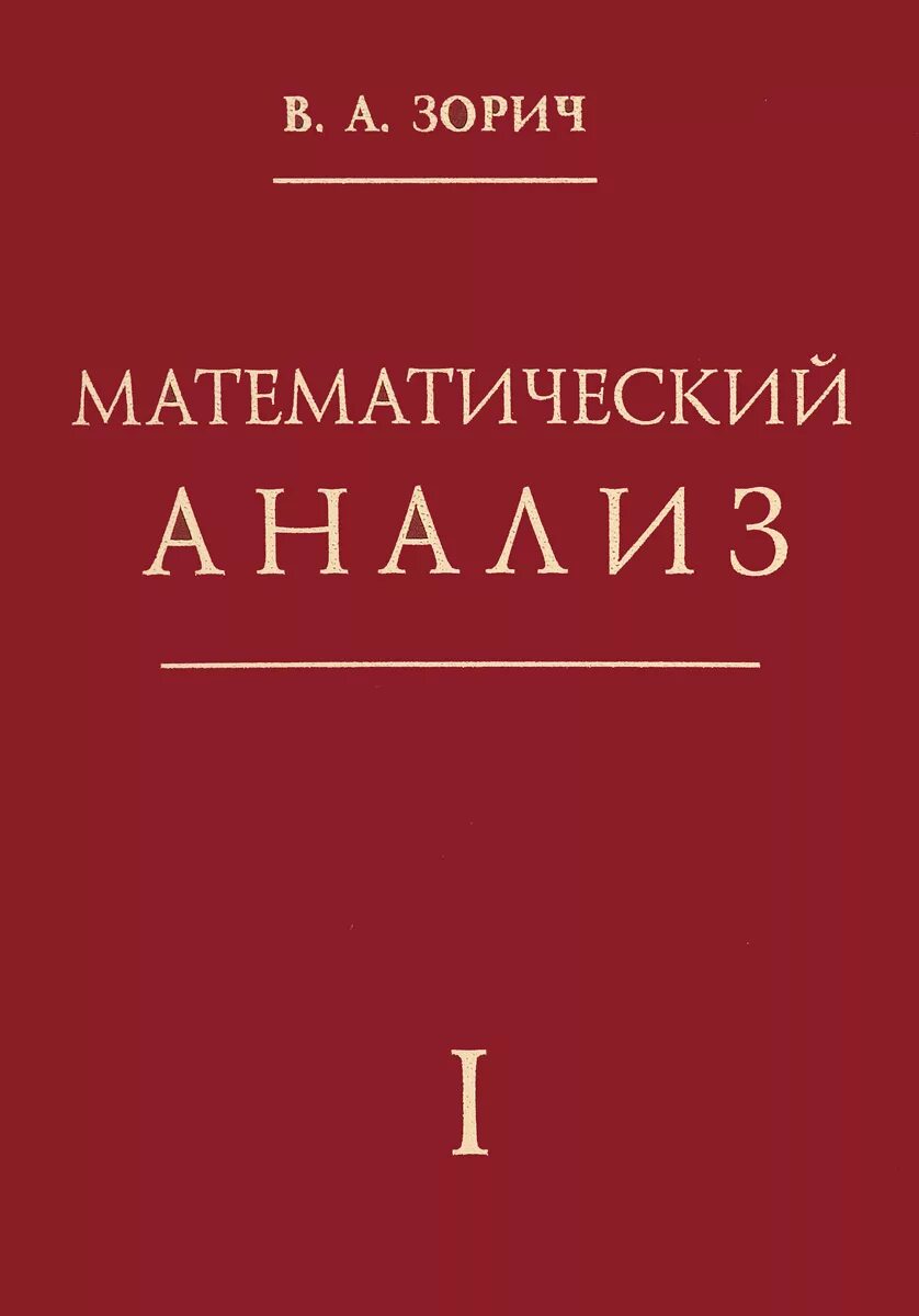 Зорич математический анализ. Зорич мат анализ. Зорич математический анализ часть 1. Математический Агали. Математический анализ для математиков