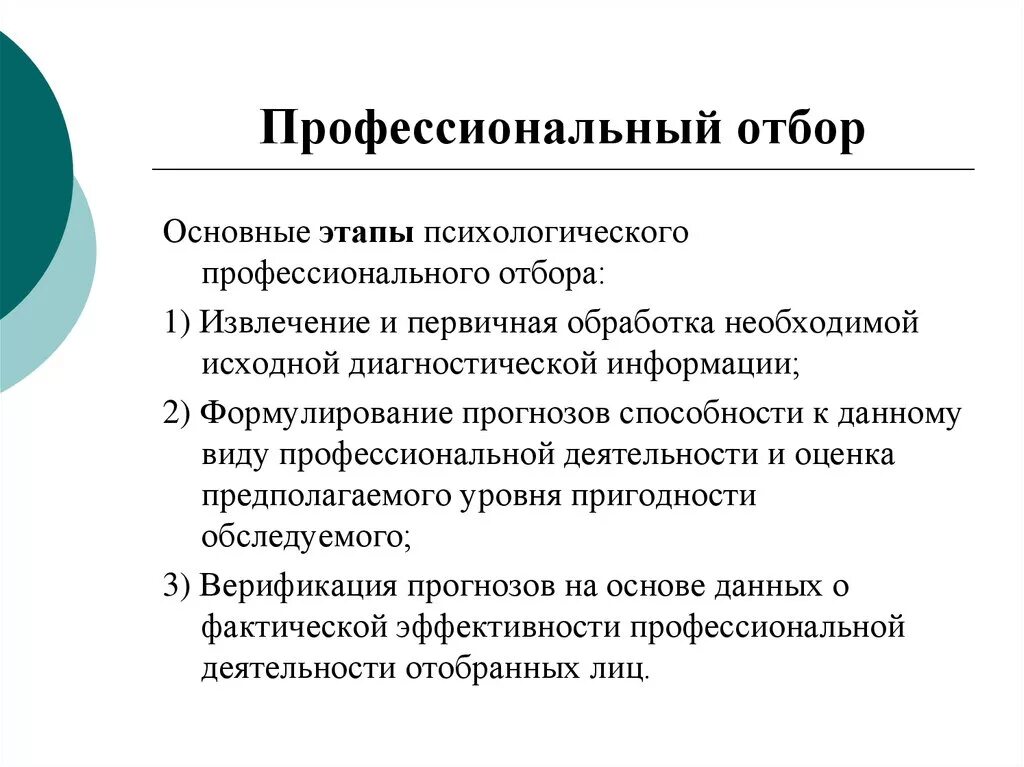 Отбор необходимой информации. Профессиональный психологический отбор. Основные этапы профессионального отбора. Система профессионального психологического отбора. Этапы профотбора.