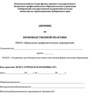 Дневник сестринской практики 1 курс