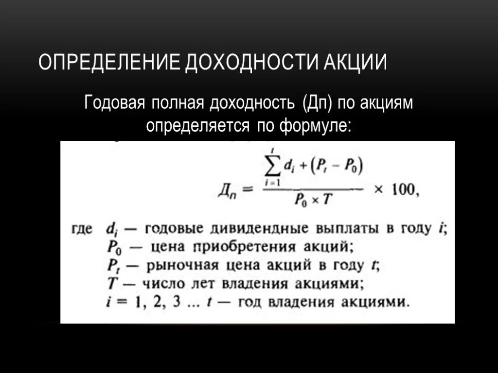 Найти годовую доходность. Формула расчета доходности акций. Формула определения текущей доходности акций. Как посчитать годовую доходность акций. Полная доходность акции формула.