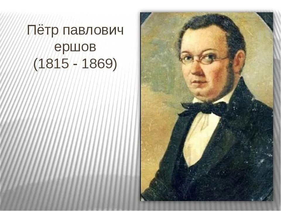 Петр Павлович Ершов и его герои - Сафронов Н.С. Подробное описание экспоната, ау