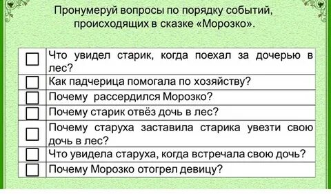Восстанови последовательность событий в сказке