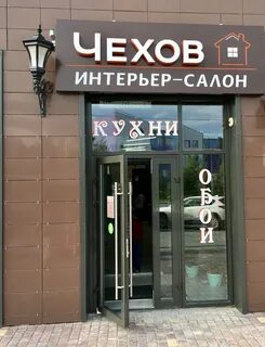 Салоны чеховская