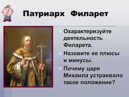 Патриарх филарет роль в истории