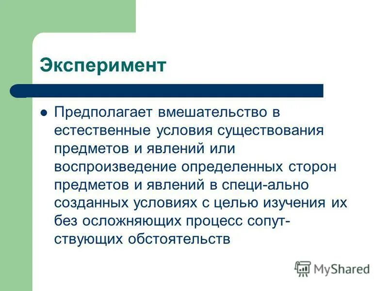 Формирующий эксперимент предполагает. Формирующий эксперимент предполагает. Экспериментально-психологический метод. Этапы формирующего эксперимента педагогика. План формирующего этапа эксперимента.
