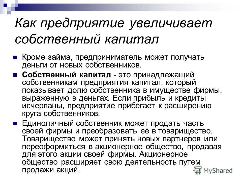 Способы увеличения собственного капитала. Уставный капитал это собственный капитал. Рекомендации по увеличению собственного капитала. Рост собственных оборотных средств. Капитал организации это.