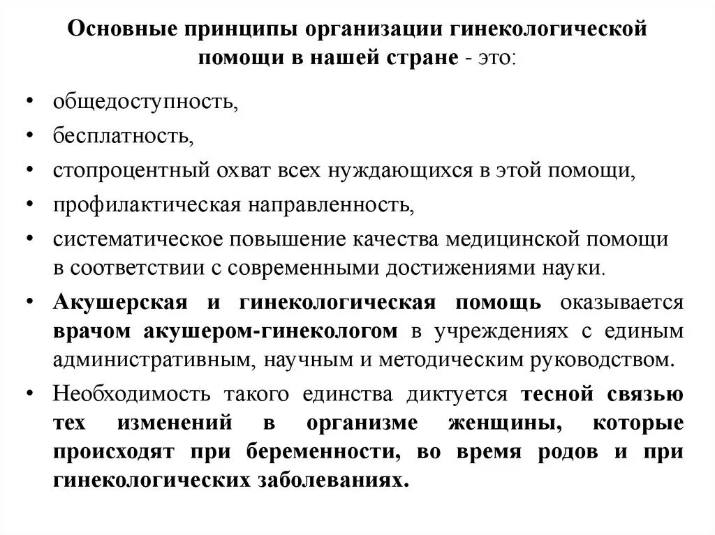 Принцип женщины. Основные принципы организации акушерско-гинекологической помощи. Структура оказания гинекологической помощи. Принципы оказания акушерско гинекологической помощи. Структура работы гинекологического отделения.