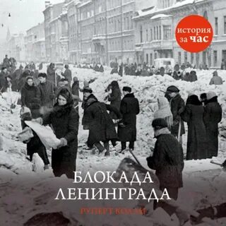 Аудиокнига блокада