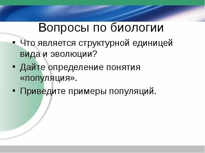 Вопросы по биологии. Вопросы про биология с ответами. Вопросы про биология с ответами. Интересные вопросы биологии. Вопросы про биология с ответами.