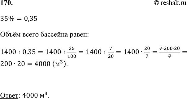 Упр 170 7 класс. В бассейн налили 1400 м3. В бассейн налили 1400 м3 воды что составляет 35 объема. Объем всего. В бассейн налили 1400 м3 воды что составляет 35 объема всего бассейна.