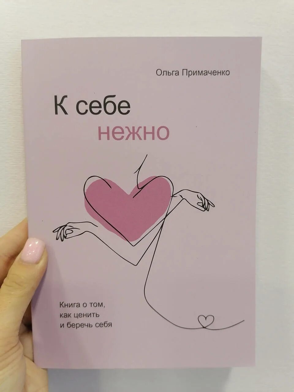 Читать книгу к себе нежно. К себе нежно книга. ольга примаченко к себе нежно книга. к себе нежно. книга о том, как ценить и беречь себя. ольга примаченко. к себе нежно.