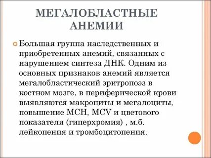 Мегалобластном анемии