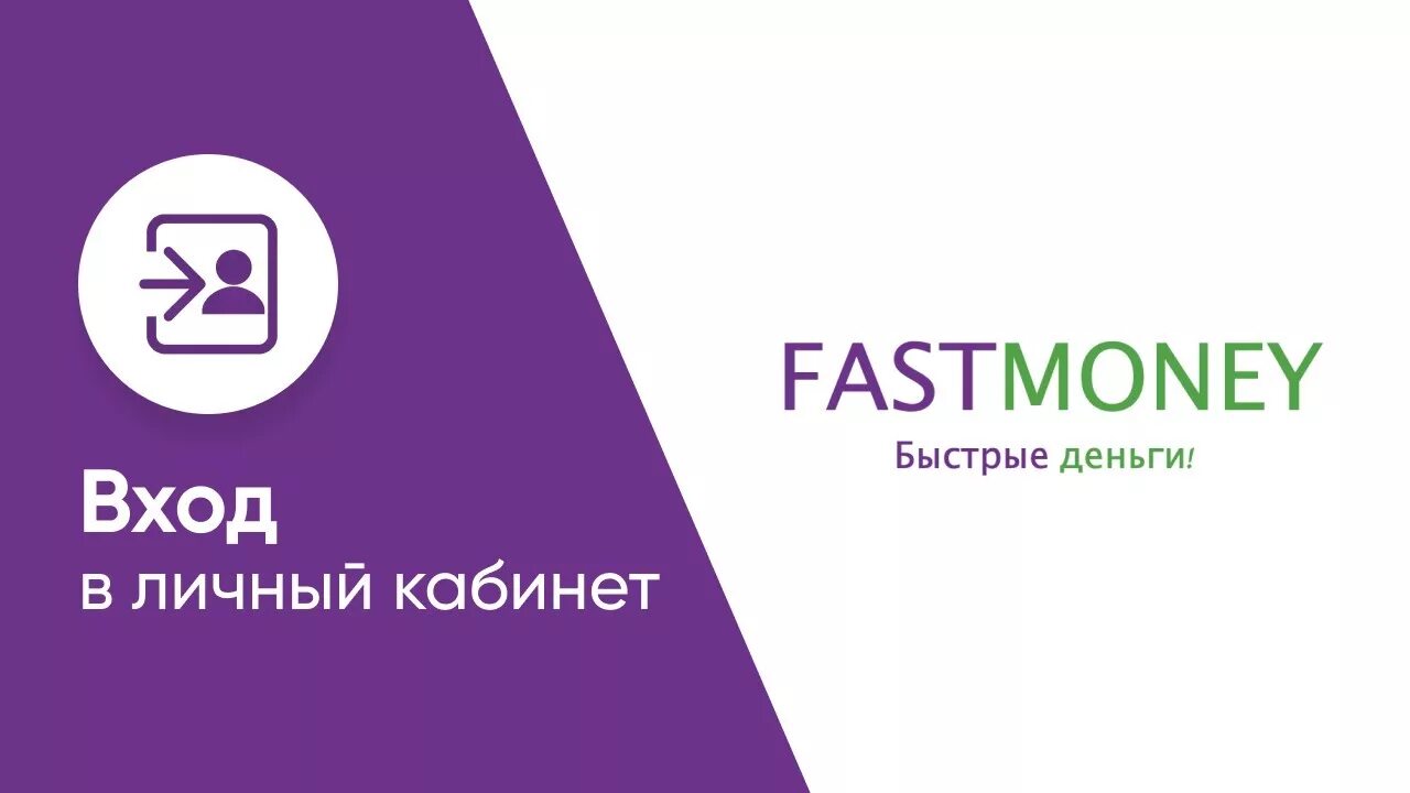 Фаст мани. FASTMONEY личный. Fast money личный кабинет. FASTMONEY логотип.