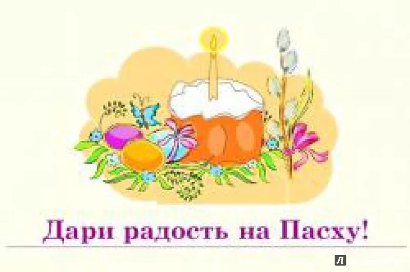 Дари радости. Акция Дари радость на Пасху. Выставка Пасхальная радость надпись. Акция к Пасхе для детей. Пасха Заголовок.