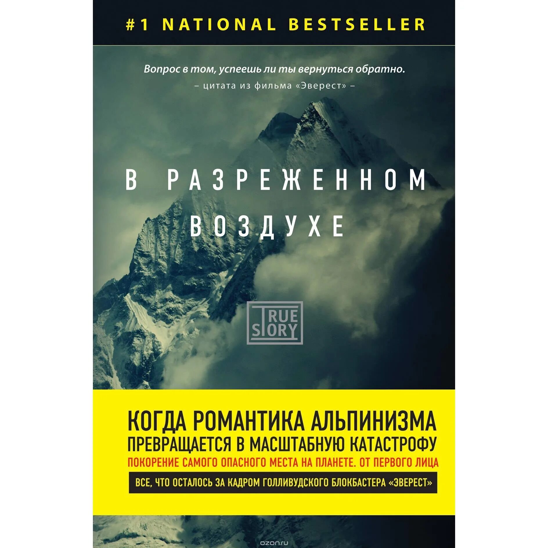 Джон Кракауэр в разреженном воздухе. В разряженном воздухе книга. Самые опасные книги в мире. Джон Кракауэр Эверест. Разряженный воздух книга