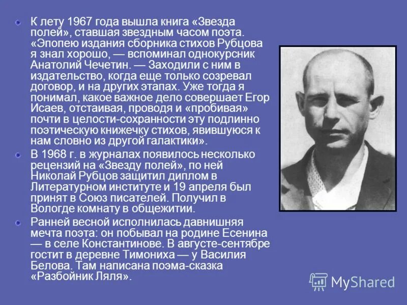 Что вдохновило рубцова назвать стихотворение звезда полей. Н.М. Рубцова "звезда полей". Стихотворение н.м. Рубцова "звезда полей".