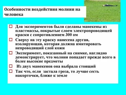 Вторичных проявлений молнии