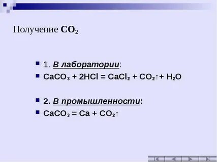 Уравнения реакций получения углекислого газа