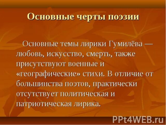 Лирическая патриотическая. Основные темы лирики Гумилева. Основные мотивы лирики Гумилева. Мотивы лирики Гумилева. Романтический герой лирики н Гумилева.