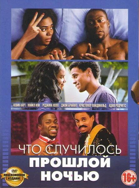 Что случилось прошлой ночью книга. ) 1986. Что случилось прошлой ночью книга. Что случилось прошлой ночью фильм. Прошлой ночью постер.