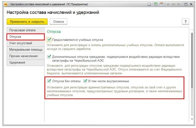 Начисление для регистрации отпуска без сохранения заработной платы. Отпуск без сохранения заработной платы в 1с. Почасовая оплата отпуск. Отпуск без сохранения ЗУП.