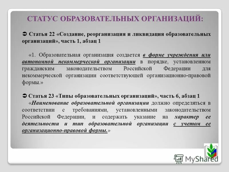 Не имеющих статуса государственного образования