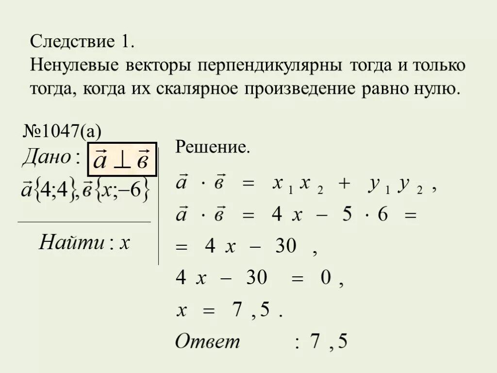 Перпендикулярное скалярное произведение. Векторы перпендикулярны тогда и только тогда. Ненулевые векторы перпендикулярны тогда и только тогда когда. Вектор перпендикулярен вектору. Координаты перпендикулярных векторов.