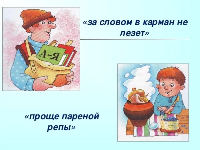 Значение фразеологизма в карман не полезешь. За словом в карман не лезет. за словом в карман не лезет фразеологизм. проще пареной репы фразеологизм. фразеологизм за словом в карман не полезешь.