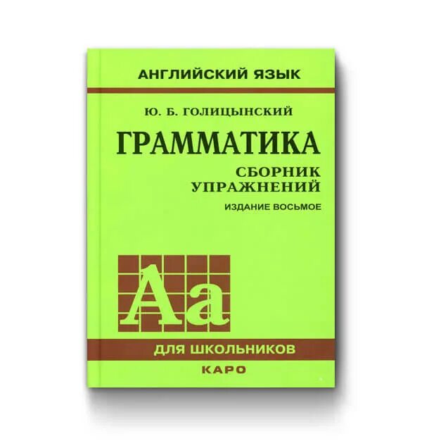 Голицынский 8 издание учебник. Голицын грамматика сборник упражнений 8 издание. Сборник упражнений по грамматике английского языка Голицынский. Голицынский грамматика сборник упражнений.