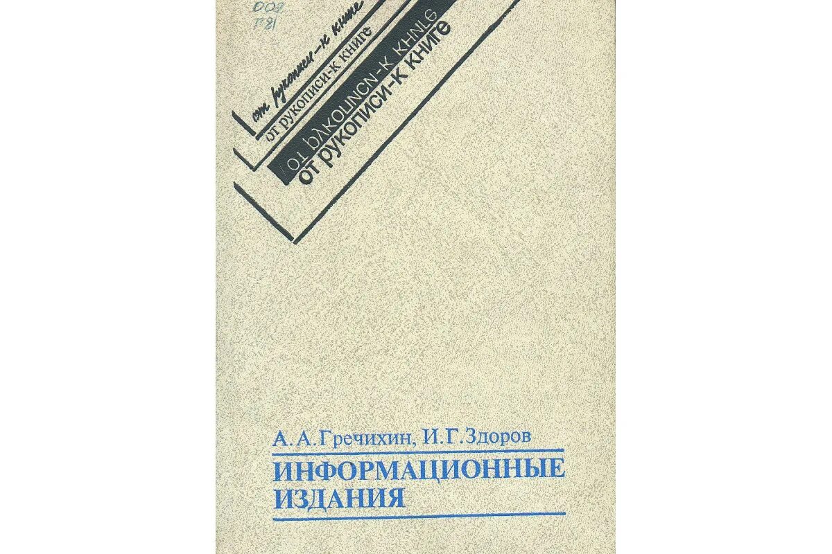 Информационное издание. Типология информационных изданий. Обзорное издание. Информационное издание книги.