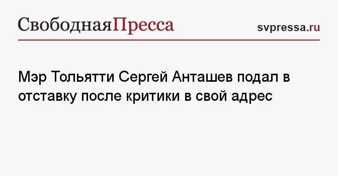 Отставка мэра тольятти. Отставка мэра тольятти. Отставка мэра тольятти. Мэр тольятти. Анташев мэр тольятти.