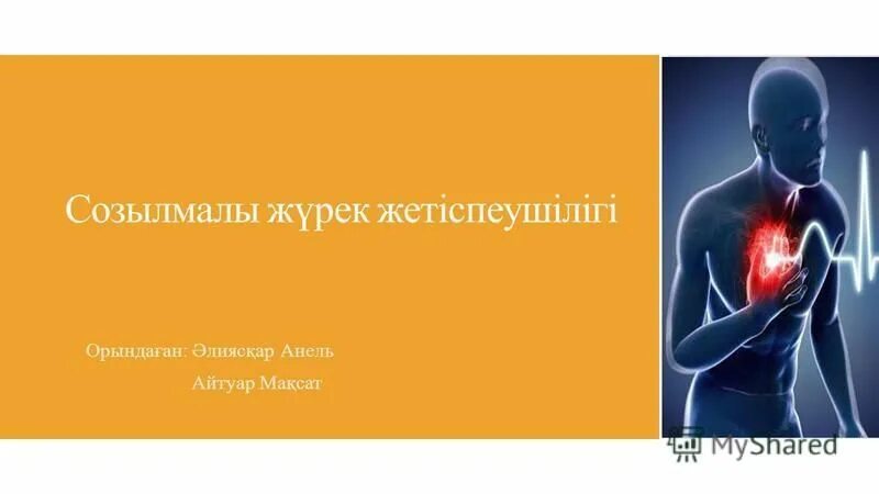 Созылмалы аурулар фото. Жүрек жетіспеушілігі. Жүрек жетіспеушілігі. Жүрек жетіспеушілігі. Жүрек жылуы презентация.
