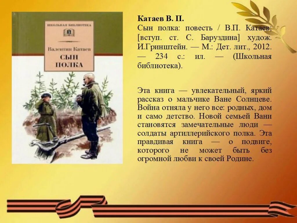 Краткий рассказ сын полка слушать. Сын полка произведение о войне Катаев. Катаев в. п. сын полка : повесть. Катаев сын полка 1984.