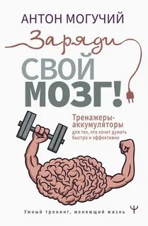 Могучий самый полный тренажер для мозга